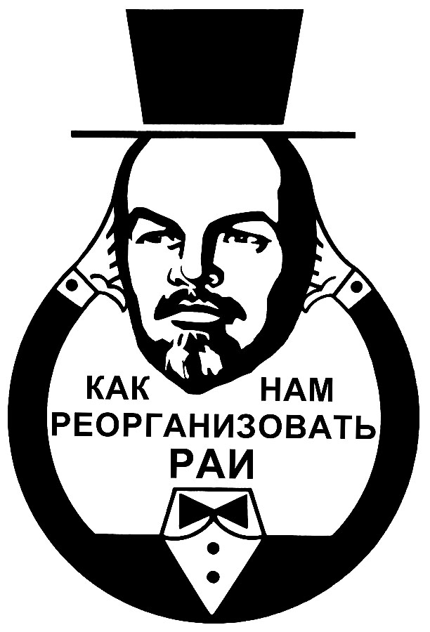 Ленин и РАИ