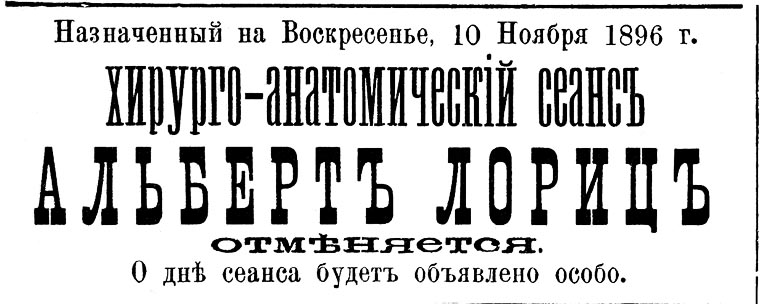 Объявление об отмене сеанса Альберта Лорица в газете «Крым», № 250, 10.11.1896, стр1 