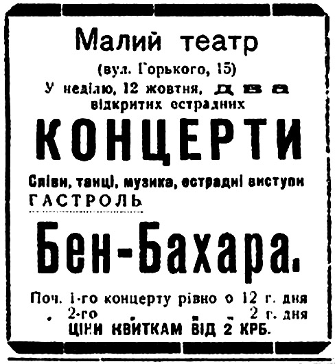 Реклама Бен-Бахара в херсонской газете «Голос Дніпра», № 15, 11.10.1941, стр. 2
