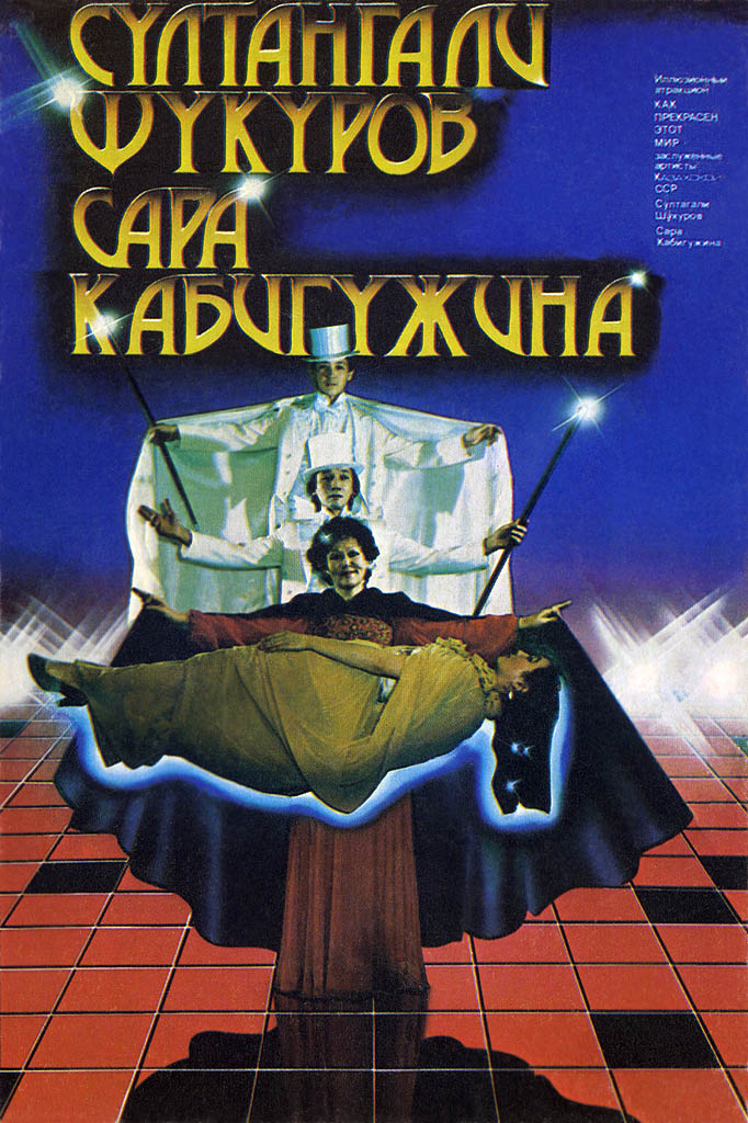 Рекламная открыткa заслуженных артистов Каз. ССР Султангали Шукурова и Сары Кабигужиной 